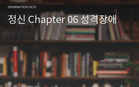 정신 Chapter 06 성격장애