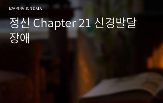 정신 Chapter 21 신경발달장애