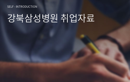 강북삼성병원 취업자료(최신경향)