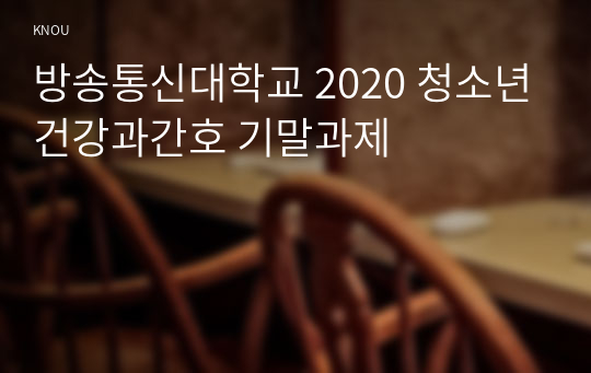 방송통신대학교 2020 청소년건강과간호 기말과제