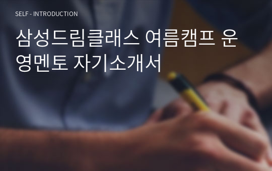 삼성드림클래스 여름캠프 운영멘토 자기소개서