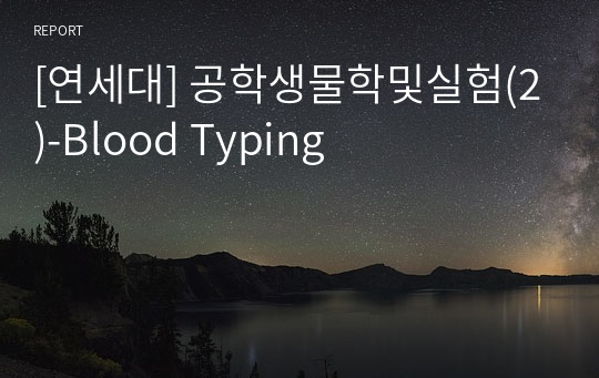 [연세대] 공학생물학및실험(2)-Blood Typing