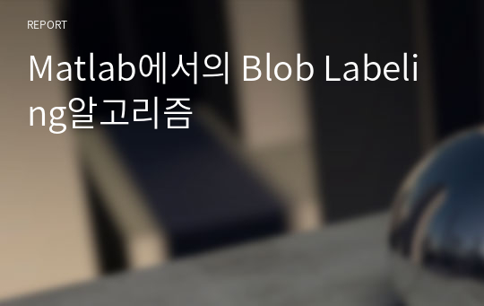 Matlab에서의 Blob Labeling알고리즘