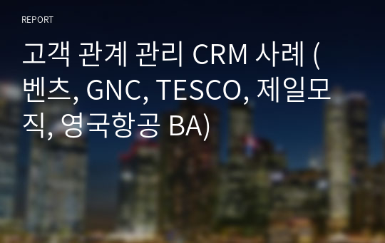 고객 관계 관리 CRM 사례 (벤츠, GNC, TESCO, 제일모직, 영국항공 BA)