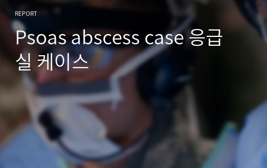 Psoas abscess case 응급실 케이스