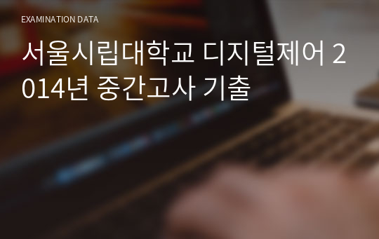 서울시립대학교 디지털제어 2014년 중간고사 기출