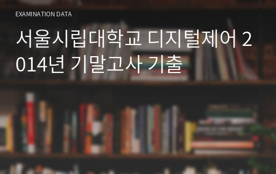 서울시립대학교 디지털제어 2014년 기말고사 기출