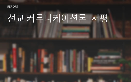 선교 커뮤니케이션론  서평