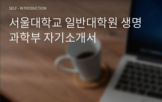 서울대학교 일반대학원 생명과학부 자기소개서