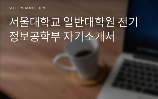 서울대학교 일반대학원 전기정보공학부 자기소개서