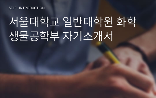 서울대학교 일반대학원 화학생물공학부 자기소개서