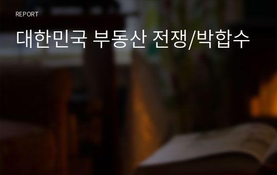 대한민국 부동산 전쟁/박합수