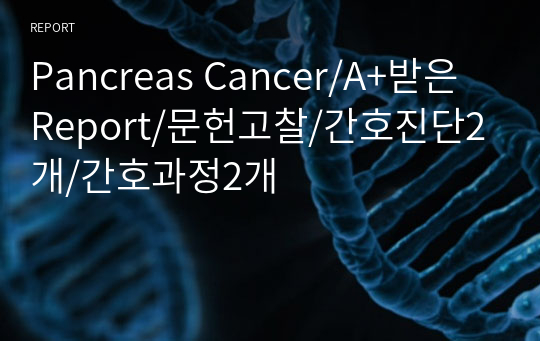 Pancreas Cancer/A+받은 Report/문헌고찰/간호진단2개/간호과정2개