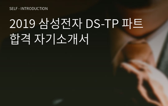 2019 삼성전자 DS-TP 파트 합격 자기소개서