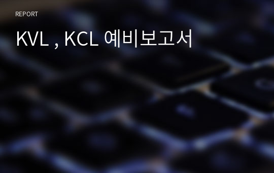KVL , KCL 예비보고서