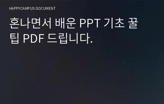 혼나면서 배운 PPT 기초 꿀팁 PDF 드립니다.