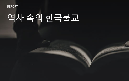 역사 속의 한국불교