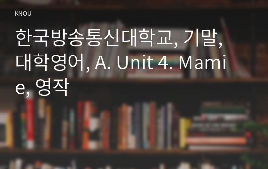 한국방송통신대학교, 기말, 대학영어, A. Unit 4. Mamie, 영작
