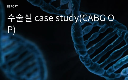 수술실 case study(CABG OP)