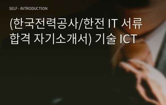 (한국전력공사/한전 IT 서류합격 자기소개서) 기술 ICT