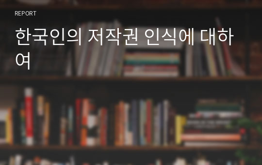 한국인의 저작권 인식에 대하여