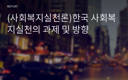 (사회복지실천론)한국 사회복지실천의 과제 및 방향