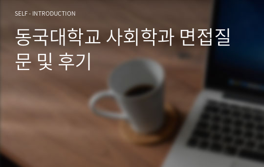 동국대학교 사회학과 면접질문 및 후기
