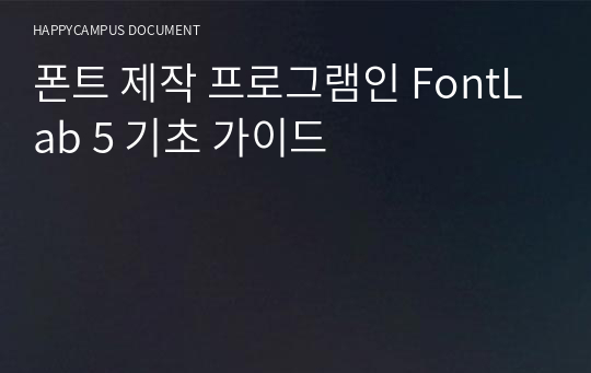 폰트 제작 프로그램인 FontLab 5 기초 가이드