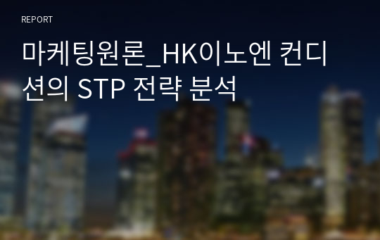 마케팅원론_HK이노엔 컨디션의 STP 전략 분석
