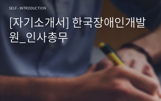 [자기소개서] 한국장애인개발원_인사총무