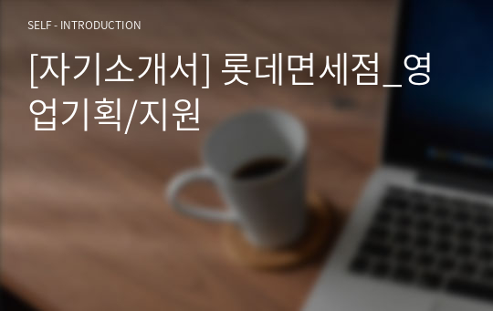 [자기소개서] 롯데면세점_영업기획/지원
