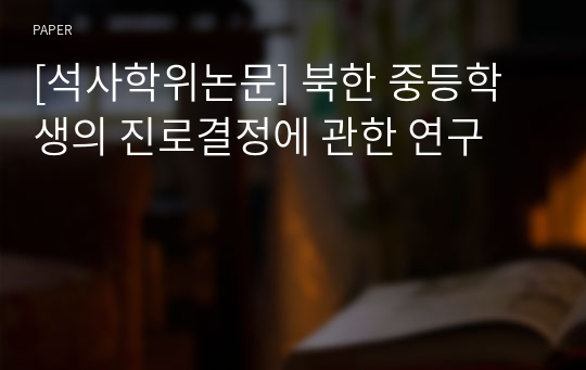 [석사학위논문] 북한 중등학생의 진로결정에 관한 연구