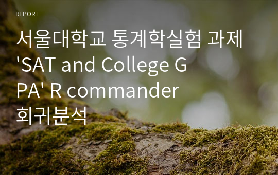 서울대학교 통계학실험 과제 &#039;SAT and College GPA&#039; R commander 회귀분석