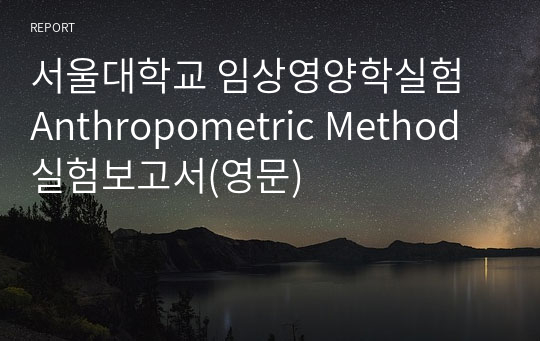 서울대학교 임상영양학실험 Anthropometric Method 실험보고서(영문)