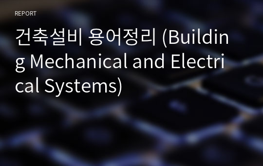 건축설비 용어정리 (Building Mechanical and Electrical Systems)
