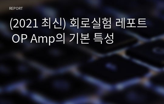 (2021 최신) 회로실험 레포트 OP Amp의 기본 특성