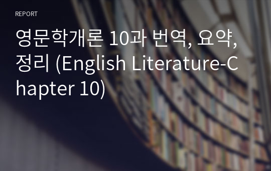 영문학개론 10과 번역, 요약, 정리 (English Literature-Chapter 10)