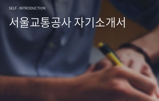 서울교통공사 전기직 자기소개서
