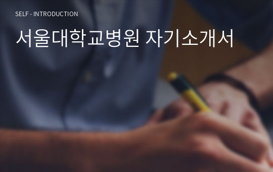 서울대학교병원 기술직 자기소개서