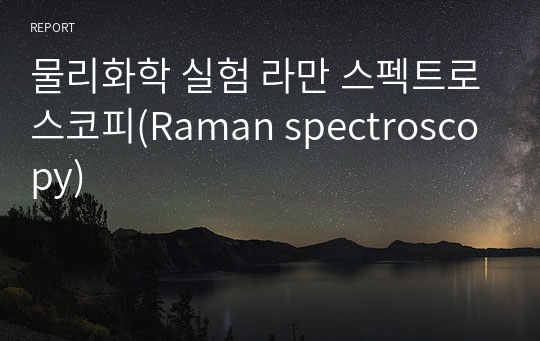 물리화학 실험 라만 스펙트로스코피(Raman spectroscopy)