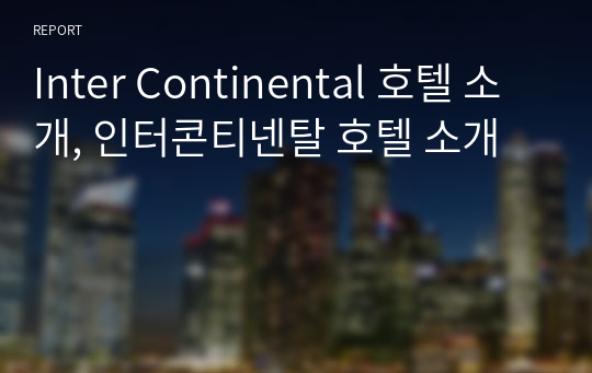 Inter Continental 호텔 소개, 인터콘티넨탈 호텔 소개