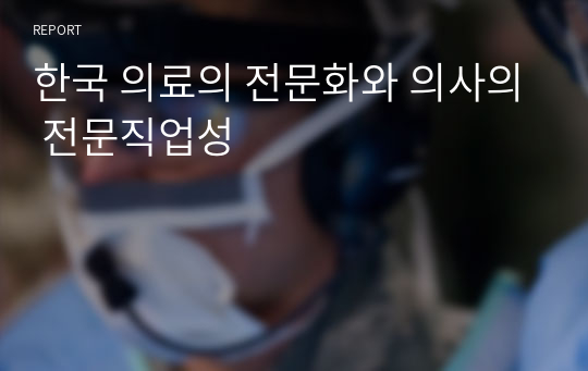 한국 의료의 전문화와 의사의 전문직업성