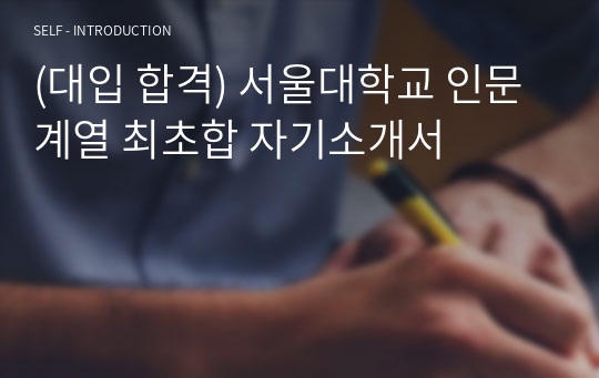 (대입 합격) 서울대학교 인문계열 최초합 자기소개서