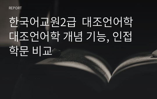 한국어교원2급  대조언어학 대조언어학 개념 기능, 인접학문 비교