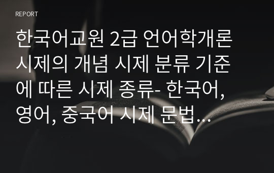 한국어교원 2급 언어학개론 시제의 개념 시제 분류 기준에 따른 시제 종류- 한국어, 영어, 중국어 시제 문법적 체계