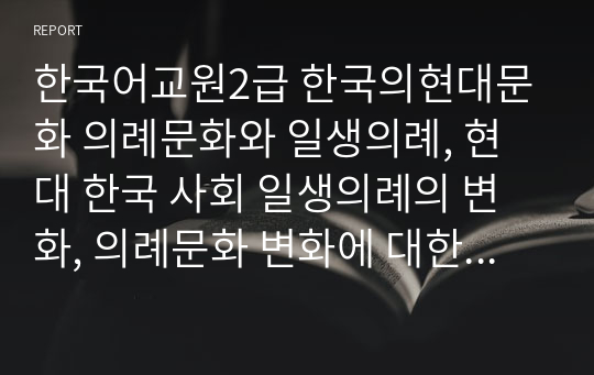 한국어교원2급 한국의현대문화 의례문화와 일생의례, 현대 한국 사회 일생의례의 변화, 의례문화 변화에 대한 견해