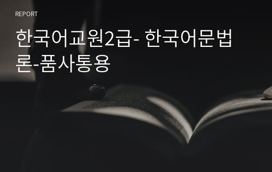 한국어교원2급- 한국어문법론-품사통용