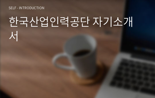 한국산업인력공단 자기소개서