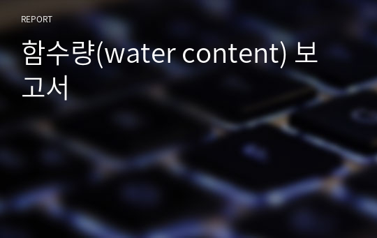함수량(water content) 보고서