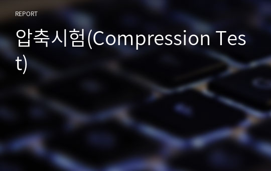 압축시험(Compression Test)